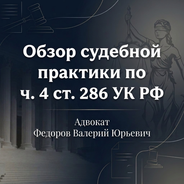 Превышение должностных полномочий с применением пытки (ч.4 ст. 286 УК РФ): обзор судебной практики, отграничение пытки от «обычного» насилия, ответственность за которое предусмотрена ч.3 ст. 286 УК РФ