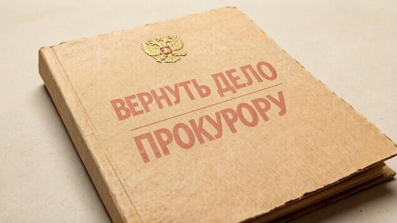 Стратегия защиты по уголовным делам о мошенничестве в сфере интернет-торговли: опыт успешного возвращения дела прокурору