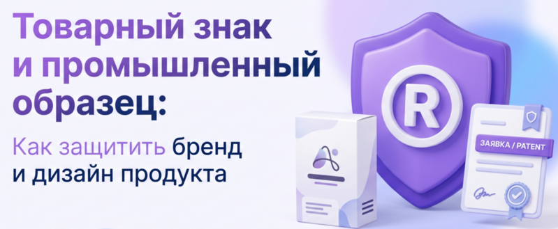 Как формируется судебная и правоприменительная практика (на примерах смешения промышленных образцов и товарных знаков)
