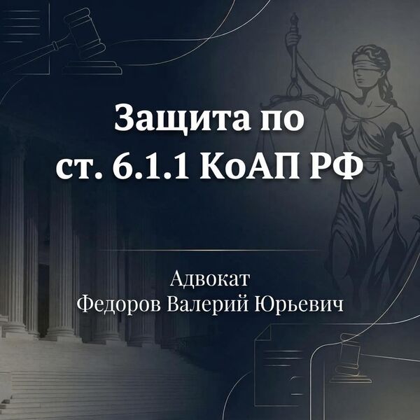 Защита по ст. 6.1.1 КоАП РФ: отмена постановления с последующим прекращением дела об административном правонарушении в связи с отсутствием состава. 