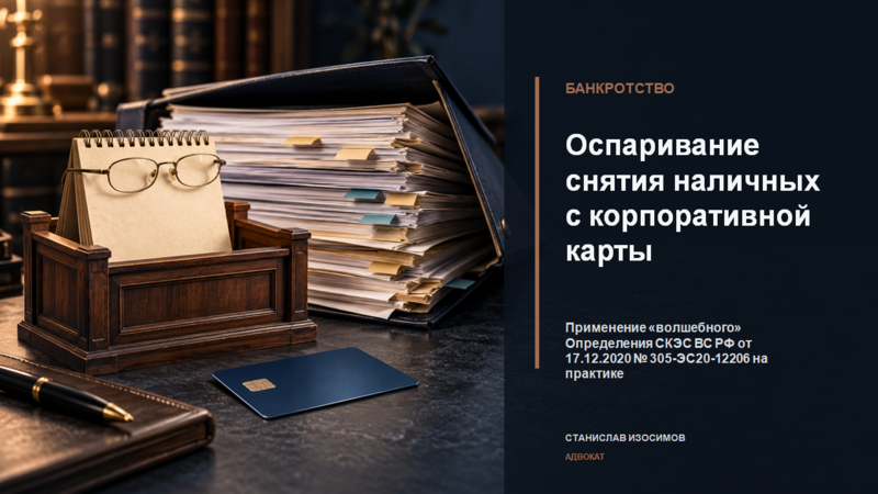 Оспаривание снятия наличных с корпоративной карты: был ли вред кредиторам, которых еще не было