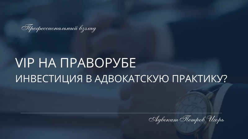 Тариф ВИП на Праворубе: расходы или инвестиция в адвокатскую практику?